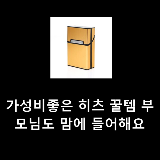 가성비좋은 히츠 꿀템 부모님도 맘에 들어해요 가성비좋은 히츠 꿀템 부모님도 맘에 들어해요