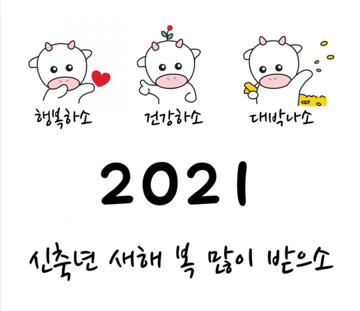  2021년 신축년 흰 소띠해 복 많이받으세요