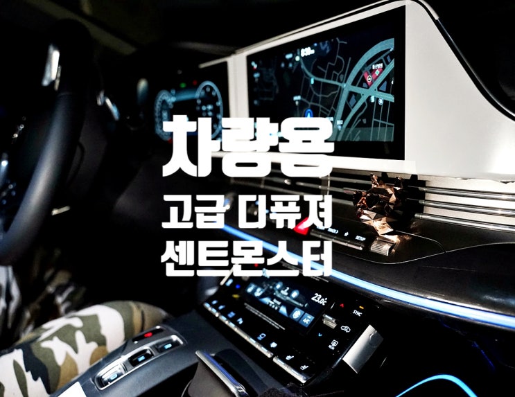  차량용 방향제 고급 디퓨져 센트몬스터 킬러캣 간지 고양이 아이템으로 추천