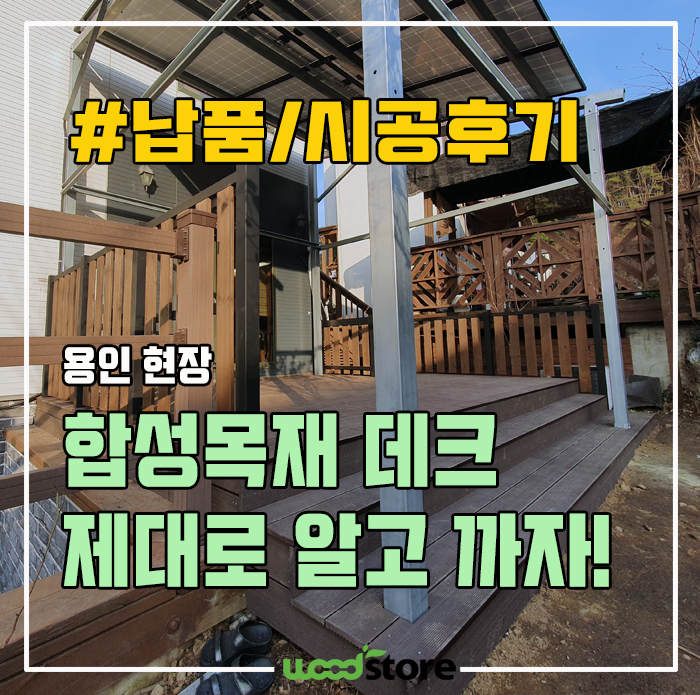  합성목재 데크 제대로 알고 까자! (feat.방부목 데크 교체 현장)