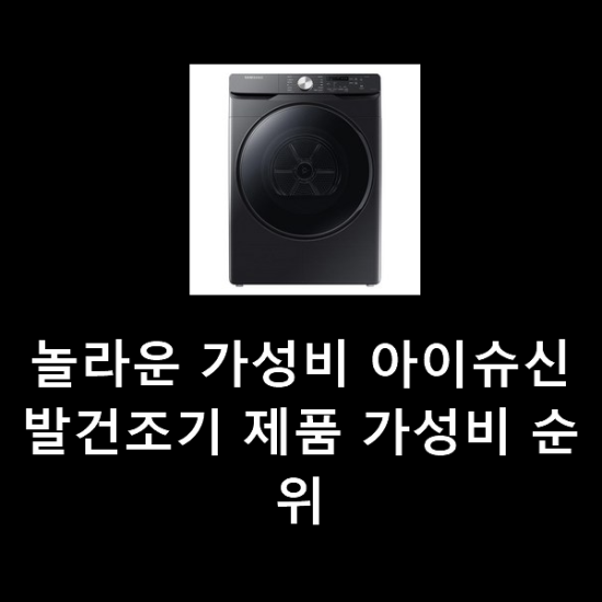 놀라운 가성비 아이슈신발건조기 제품 가성비 순위 놀라운 가성비 아이슈신발건조기 제품 가성비 순위