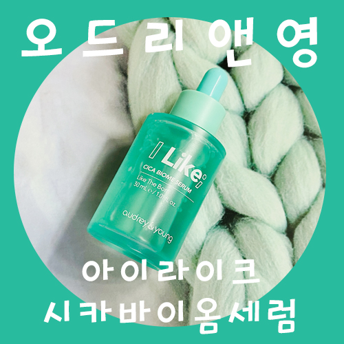  아이라이크 시카 세럼, 모공케어로 화난 뾰루지 가라앉히기