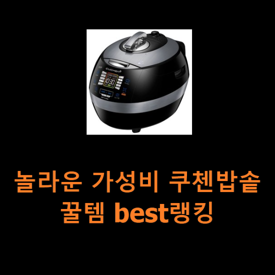 놀라운 가성비 쿠첸밥솥 꿀템 best랭킹