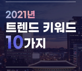  2021년을 이끌 트렌드 키워드는 뭘까? feat. 트렌드 코리아 2021