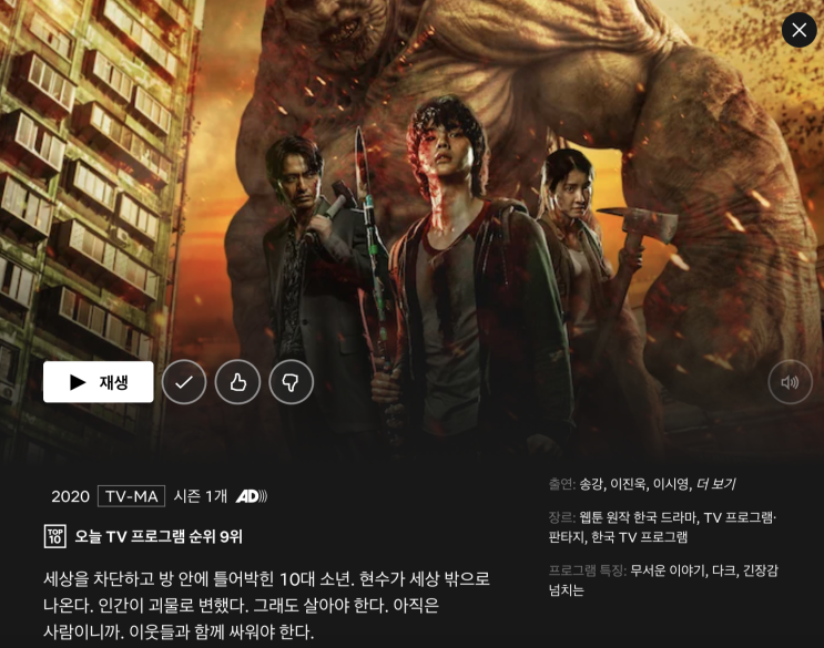  연말 스테이 앳 홈(Stay at home)을 위한 넷플릭스(Netflix) 추천 (1) - 스위트홈