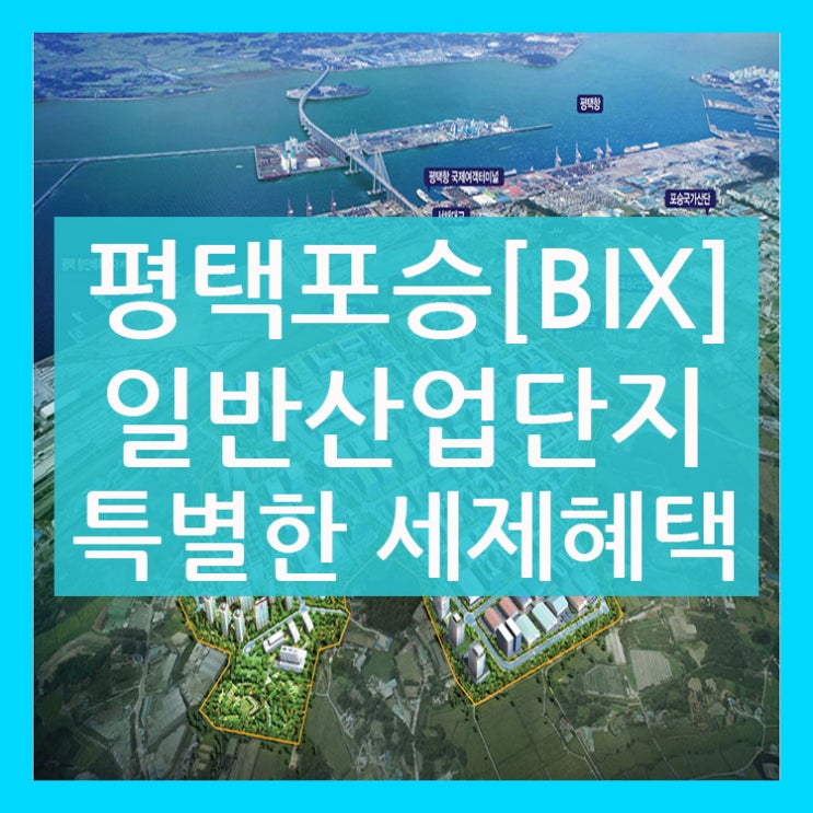  평택 포승 일반사업단지만의 특별한 세제혜택