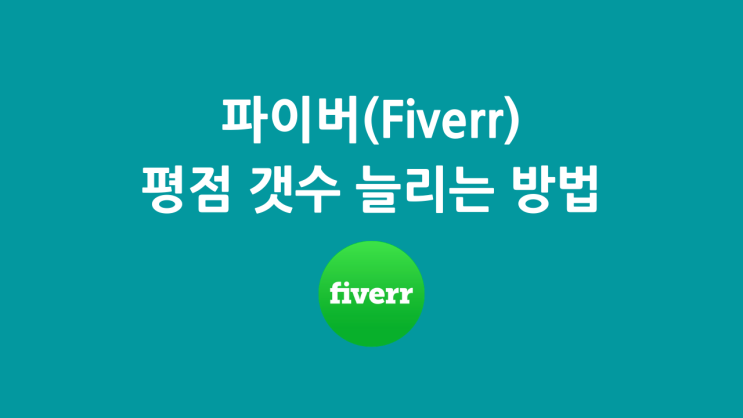 파이버(Fiverr) 평점 갯수 늘리는 방법