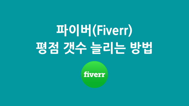  파이버(Fiverr) 평점 갯수 늘리는 방법