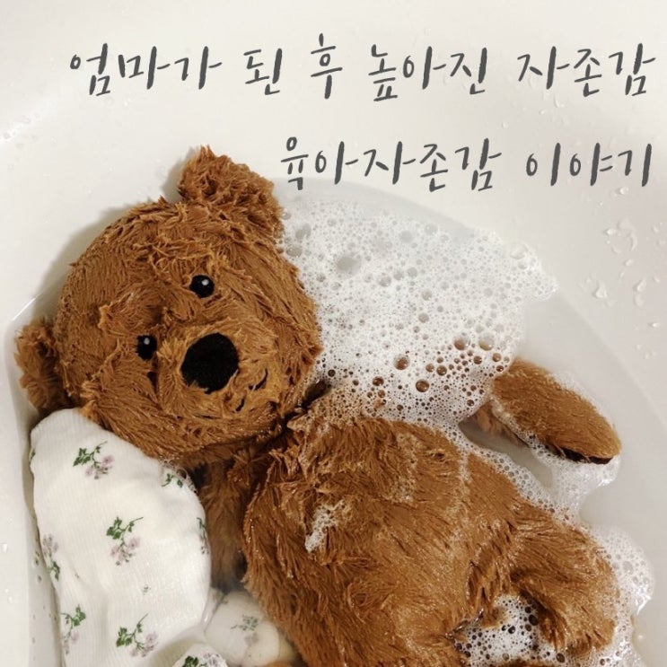  엄마가 된 후 높아진 자존감 , 육아자존감 이야기