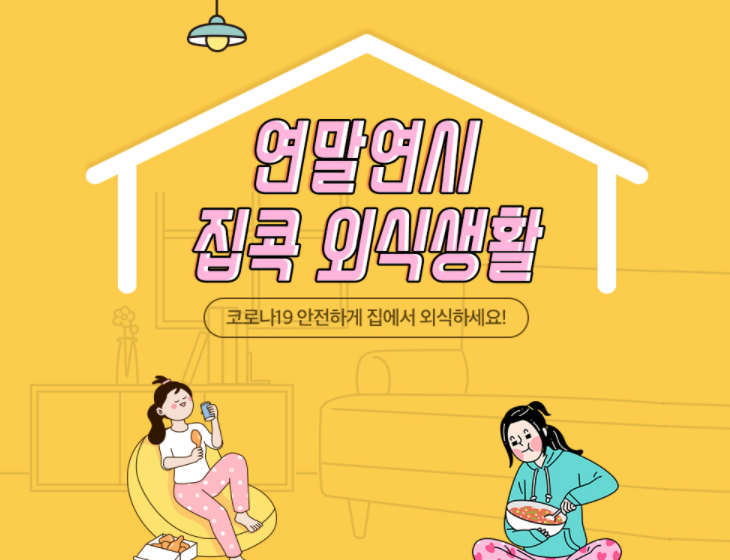  정부지원 배달앱 외식쿠폰 신청방법/배달앱 외식쿠폰 캐시백날짜/배달앱 외식쿠폰 환급 신청방법