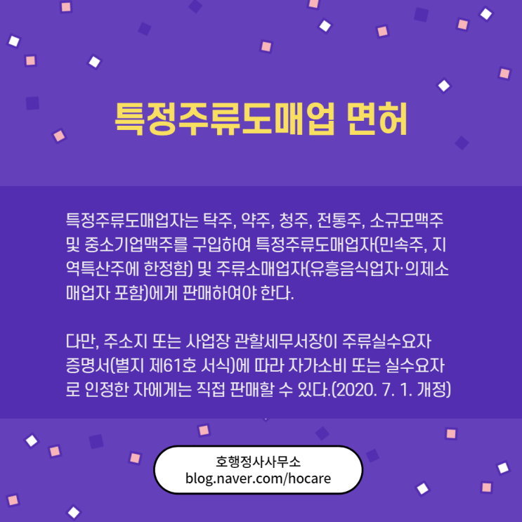  특정주류도매업 면허