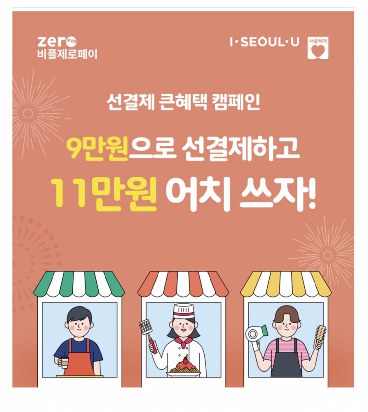 제로페이 선결제 서울사랑 모바일 상품권 구입하세요.