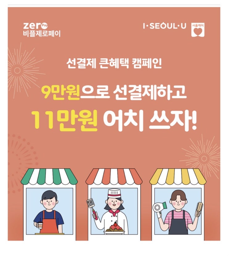  제로페이 선결제 서울사랑 모바일 상품권 구입하세요.