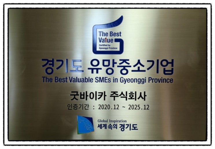  정든차보낼때 굿바이카 폐차장 유망중소기업 인증서 수여.각종 수상내용~남준희대표님!