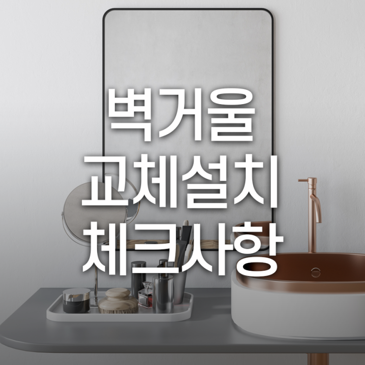  벽거울교체설치 체크사항 벽면의 평평함이 중요해요