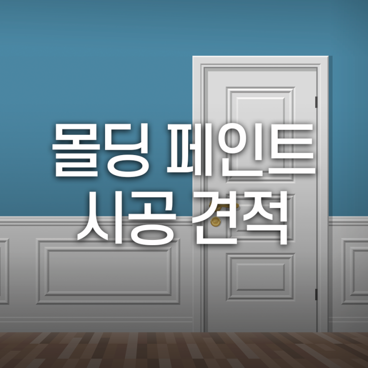  몰딩 페인트 시공 견적은 어떻게 결정 될까?