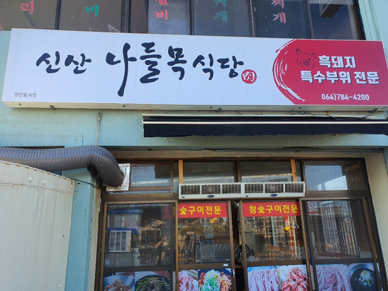  제주흑돼지맛집 신산나들목식당을 소개합니다!