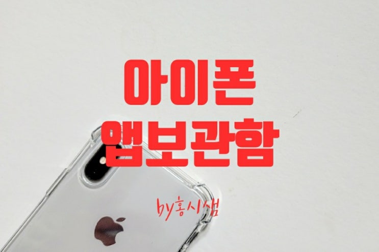  아이폰 앱 보관함의 모든것 삭제.편집.끄기.숨기기