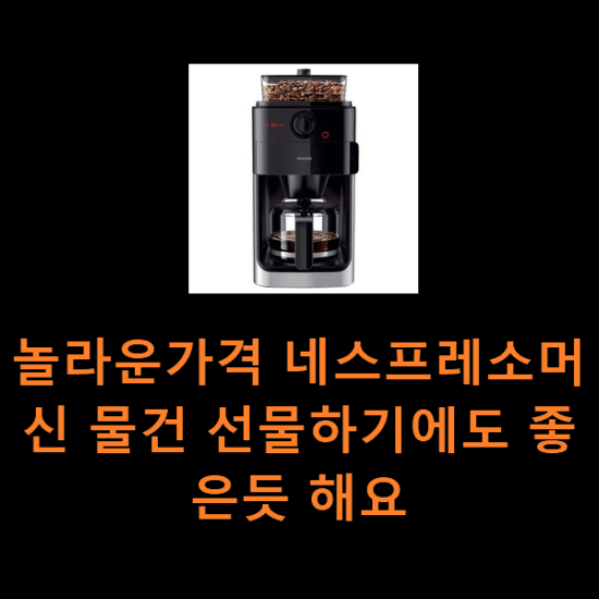 놀라운가격 네스프레소머신 물건 선물하기에도 좋은듯 해요 놀라운가격 네스프레소머신 물건 선물하기에도 좋은듯 해요