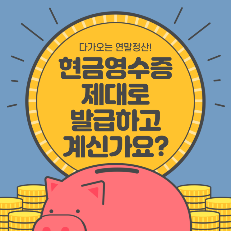  [연말정산]현금영수증｜핸드폰번호로 등록, 제대로 하고 계신가요?
