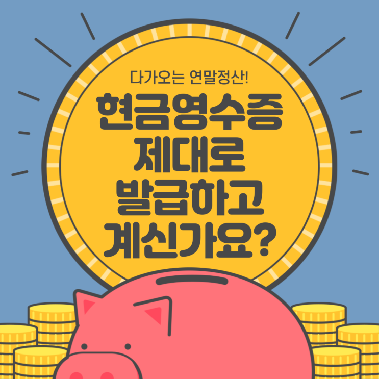 [연말정산]현금영수증｜핸드폰번호로 등록, 제대로 하고 계신가요?