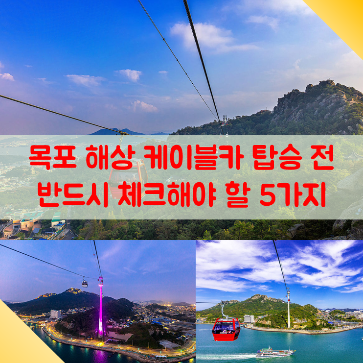 목포 해상케이블카 탑승 전 반드시 체크해야할 5가지 목포 해상케이블카 탑승 전 반드시 체크해야할 5가지
