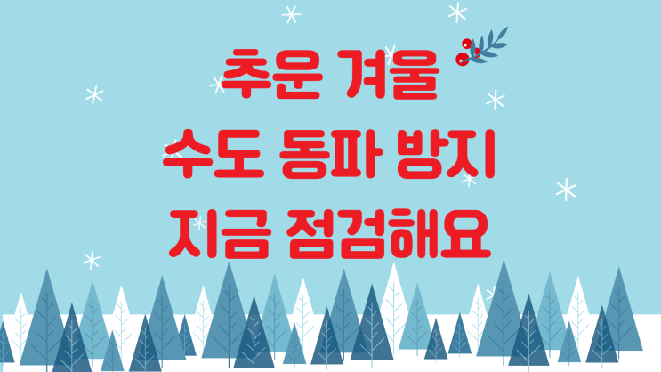  겨울철 수도 동파 방지 요령 '이것'만 알면 된다!