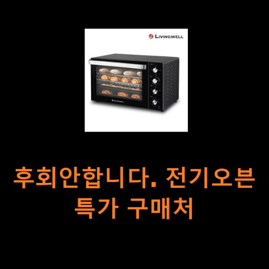 후회안합니다. 전기오븐 특가 구매처 후회안합니다. 전기오븐 특가 구매처