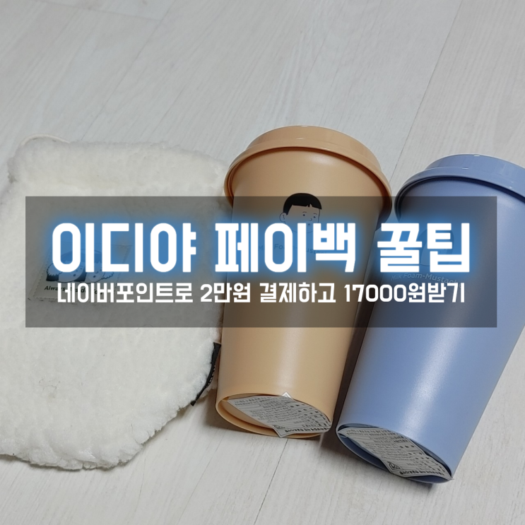  네이버페이 이디야 현장결제 페이백이 12/31까지! 2만원 결제하고 17000원 적립하는 꿀팁