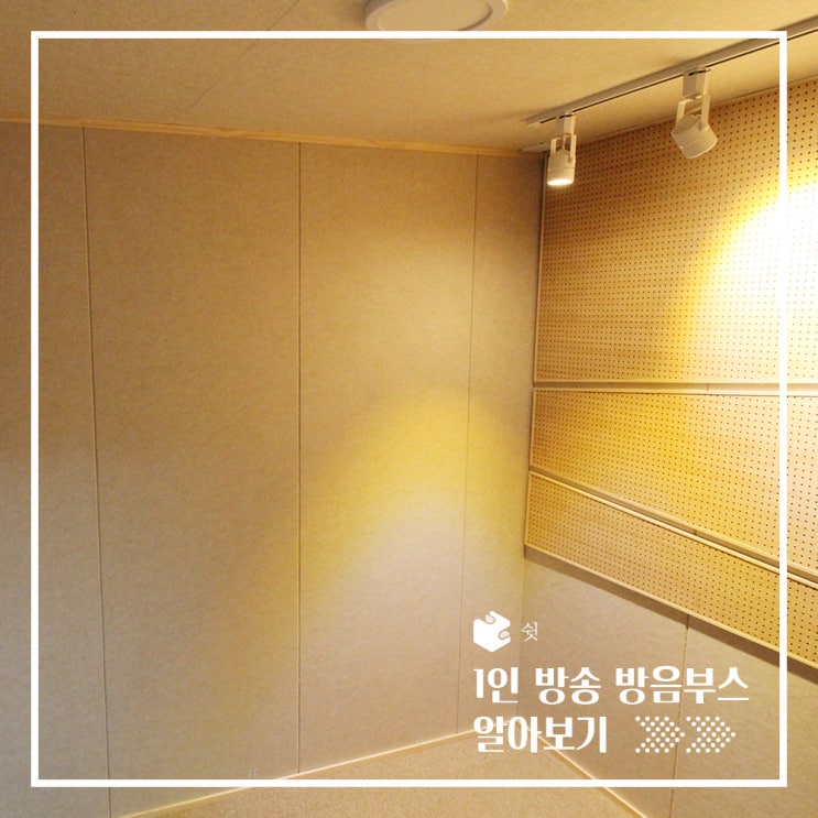  1인 크리에이터 방송용 방음부스 리뷰