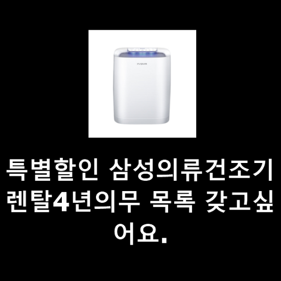 특별할인 삼성의류건조기렌탈4년의무 목록 갖고싶어요. 특별할인 삼성의류건조기렌탈4년의무 목록 갖고싶어요.