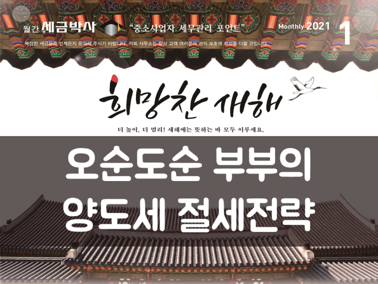 오순도순 부부의 양도소득세 절세전략