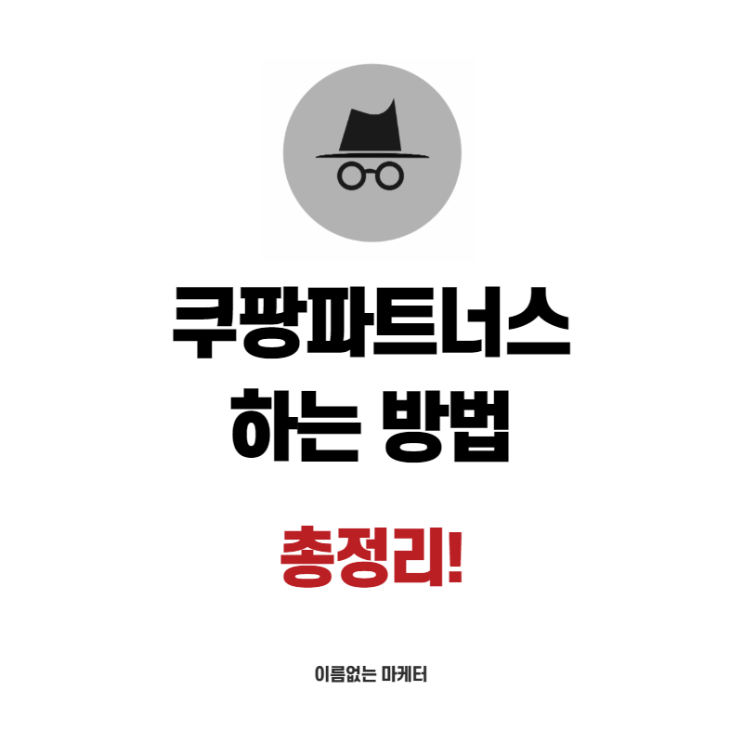  120만원 가치의 쿠팡파트너스 하는법 총정리