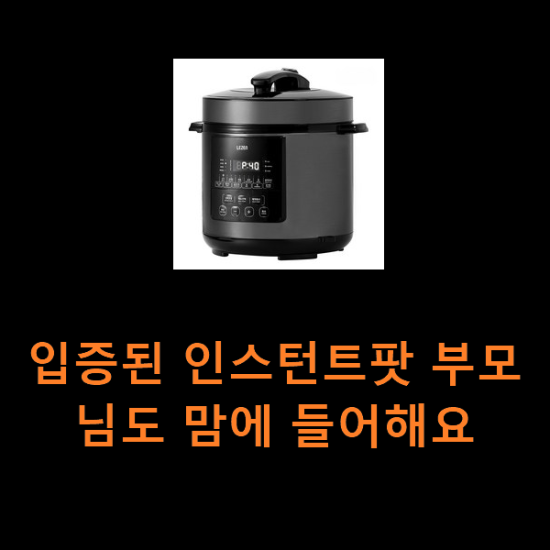 입증된 인스턴트팟 부모님도 맘에 들어해요 입증된 인스턴트팟 부모님도 맘에 들어해요