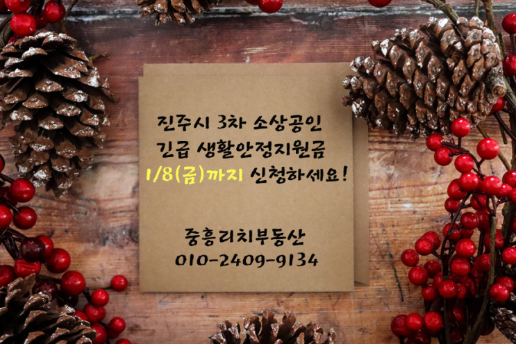  진주 3차 소상공인 긴급 생활안정지원금 1/8까지 얼른 접수하세요~! (기간 연장)