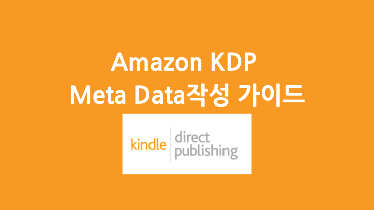  Amazon KDP Meta Data(Title, Subtitle, Keyword, Description)작성 가이드