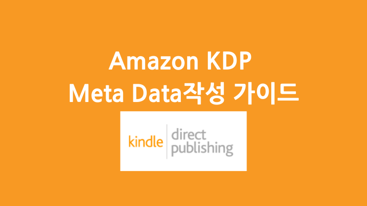 Amazon KDP Meta Data(Title, Subtitle, Keyword, Description)작성 가이드