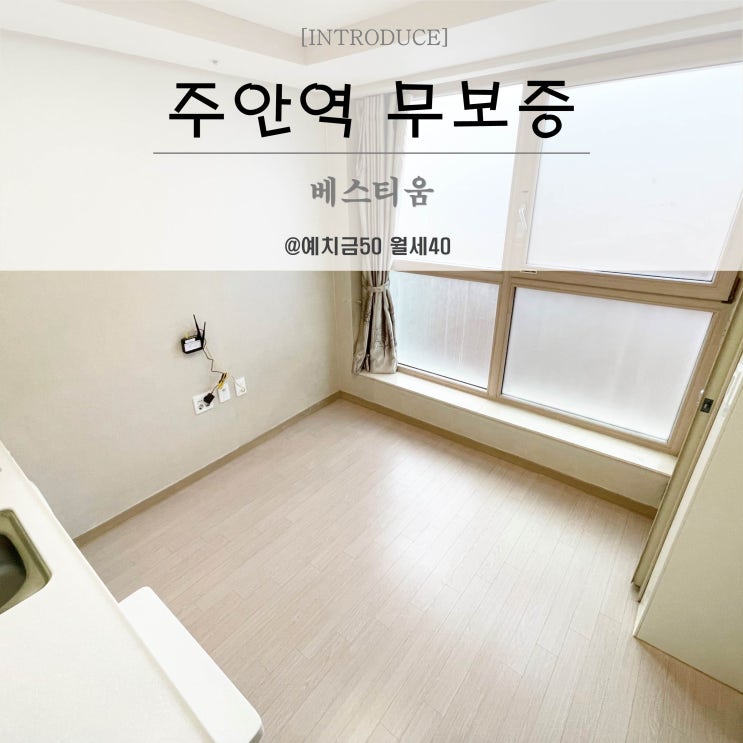  주안역 무보증 단기월세 베스티움 오피스텔 침대있는 원룸