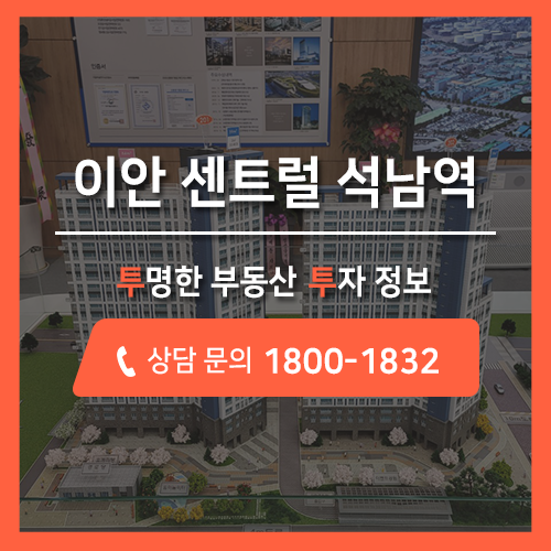  인천 초품아 아파트!! 이안 센트럴 석남역 아파트 분양 공급정보 안내