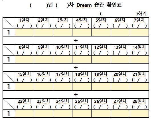  Dream 습관 확인표