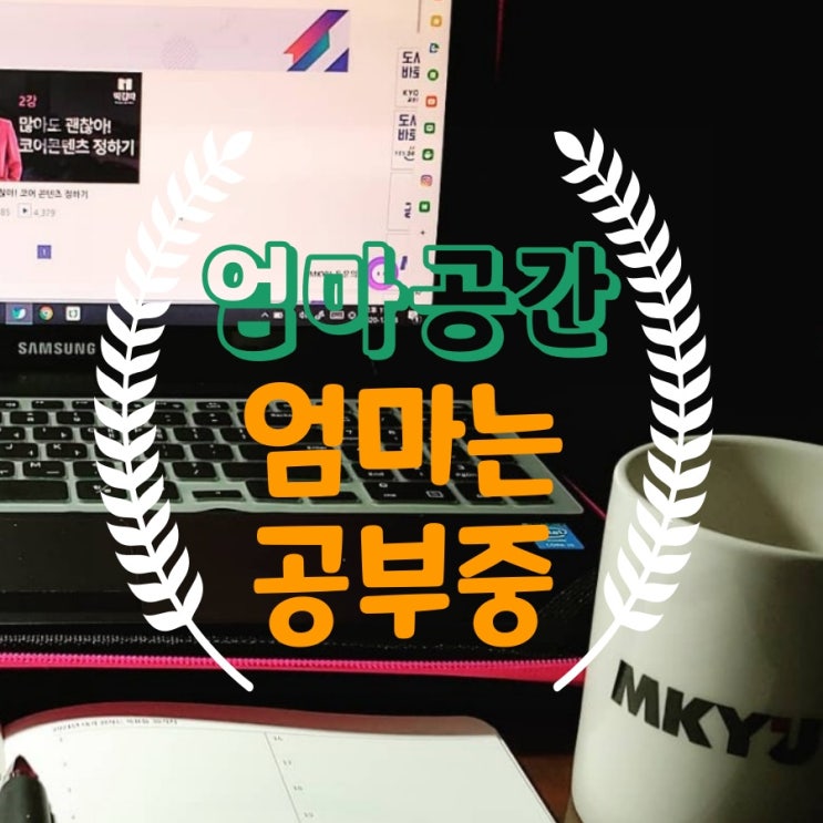  엄마는 공부 중 (2020년 12월 30일 뜻밖의 선물)