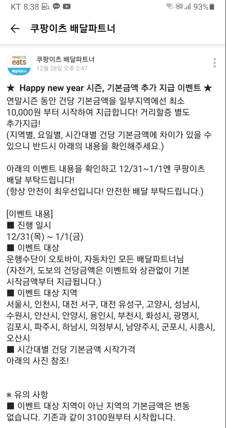 쿠팡이츠 배달파트너 연말시즌 프로모션 12월31일,1월1일