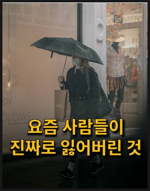  요즘 사람들이 진짜로 잃어버린것