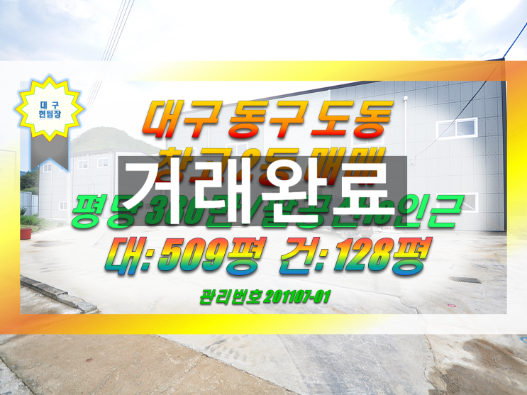  대구창고매매 대구 동구 도동 신축 창고 2동 팔공산ic 인근