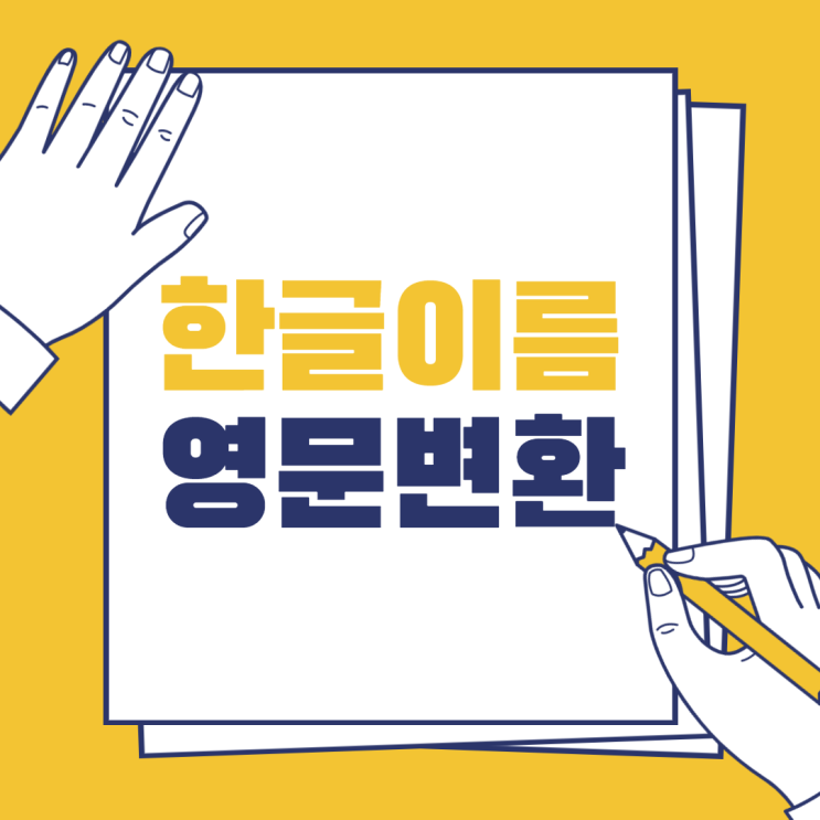 한글이름 영문변환 아주 간단하게 해결법