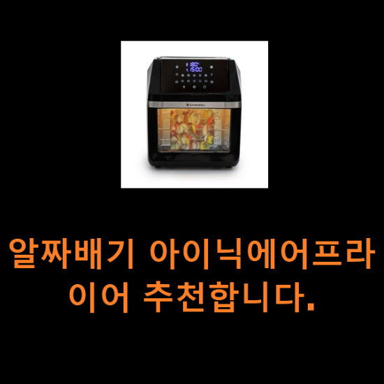 알짜배기 아이닉에어프라이어 추천합니다. 알짜배기 아이닉에어프라이어 추천합니다.