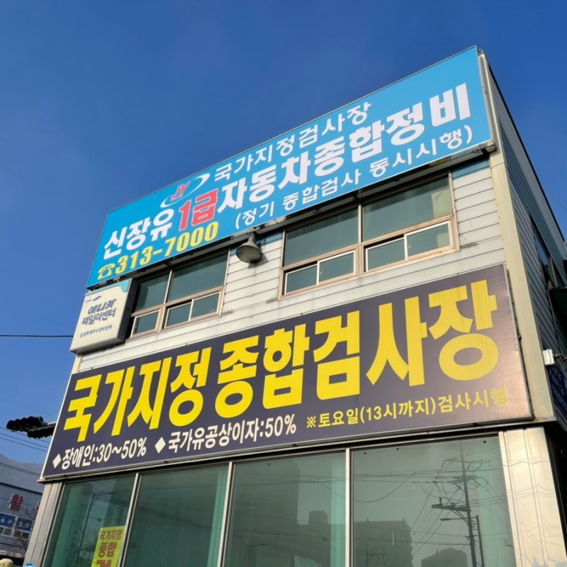 김해 장유 자동차 검사소 신장유 검사소 추천!
