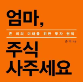  존리, 그리고 금융을 공부해야 하는 또 다른 이유