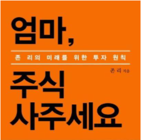 존리, 그리고 금융을 공부해야 하는 또 다른 이유