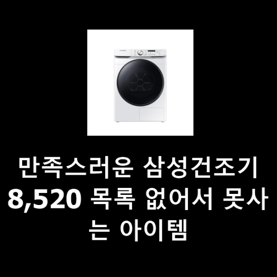 만족스러운 삼성건조기8,520 목록 없어서 못사는 아이템 만족스러운 삼성건조기8,520 목록 없어서 못사는 아이템
